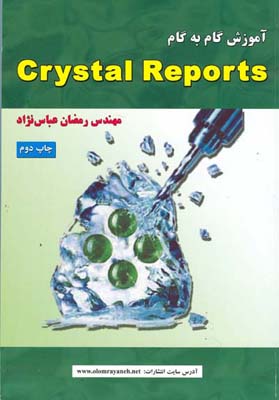 آم‍وزش‌ گ‍ام‌ ب‍ه‌ گ‍ام‌‎] Crystal Reports‬ک‍ری‍س‍ت‍ال‌ رپ‍ورت‍ز]